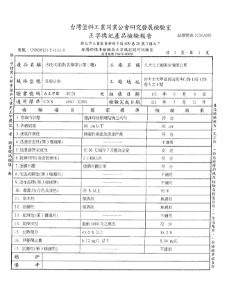 台灣塗料工業同業公會研究發展檢驗室-正字標記產品檢驗報告-水性水泥漆（乳膠漆）第一種