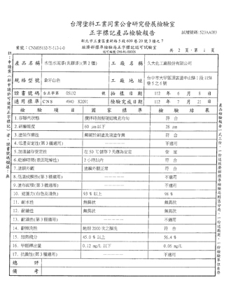 台灣塗料工業同業公會研究發展檢驗室-正字標記產品檢驗報告-水性水泥漆（乳膠漆）第二種