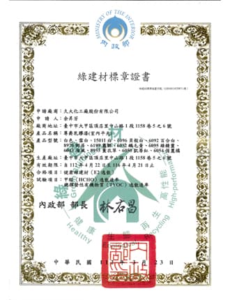 尊爵乳膠漆綠建材證書