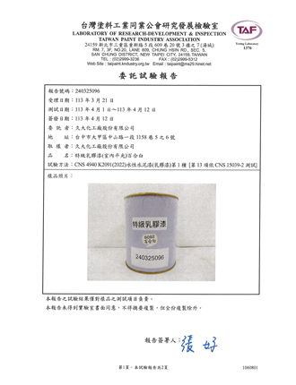 特級乳膠漆檢驗報告